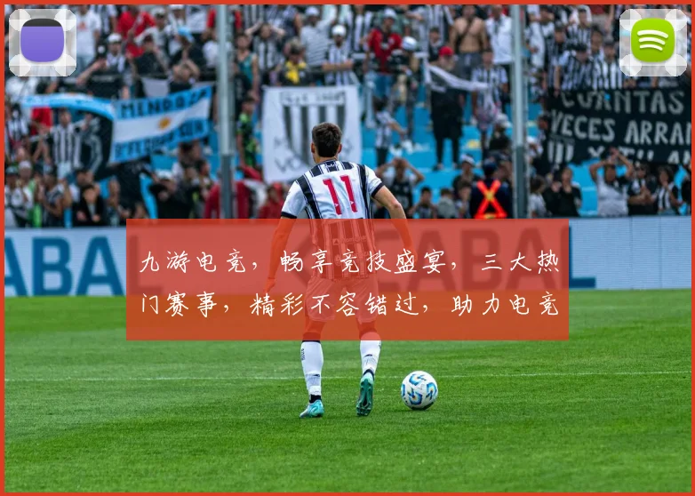九游电竞,畅享竞技盛宴,三大热门赛事,精彩不容错过,助力电竞爱好者