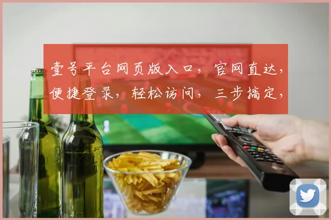 壹号平台网页版入口，官网直达，便捷登录，轻松访问，三步搞定，不容错过
