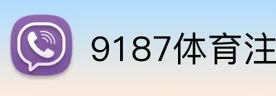 9187体育注册彩金 Logo